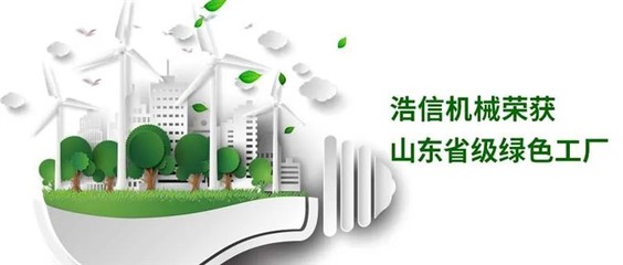 浩信机械荣获山东省级绿色工厂